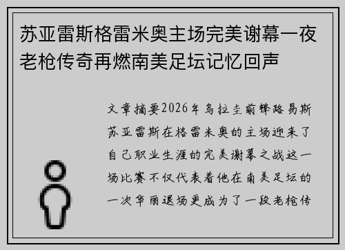 苏亚雷斯格雷米奥主场完美谢幕一夜老枪传奇再燃南美足坛记忆回声