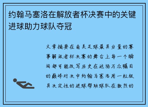 约翰马塞洛在解放者杯决赛中的关键进球助力球队夺冠