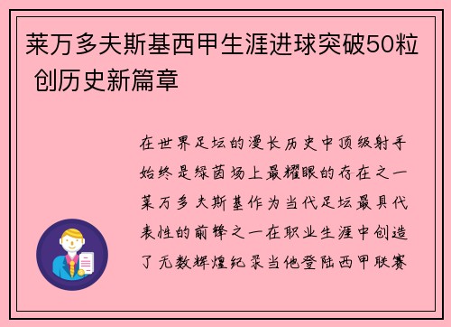 莱万多夫斯基西甲生涯进球突破50粒 创历史新篇章