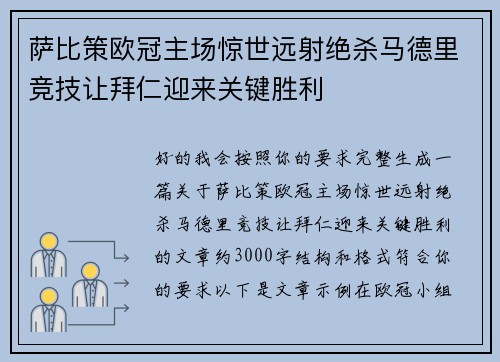 萨比策欧冠主场惊世远射绝杀马德里竞技让拜仁迎来关键胜利