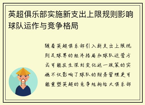 英超俱乐部实施新支出上限规则影响球队运作与竞争格局 英超俱乐部实施新支出上限规则影响球队运作与竞争格局