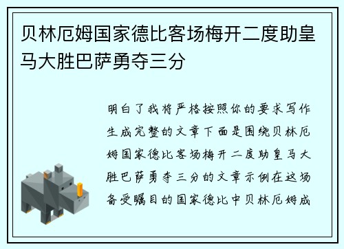 贝林厄姆国家德比客场梅开二度助皇马大胜巴萨勇夺三分