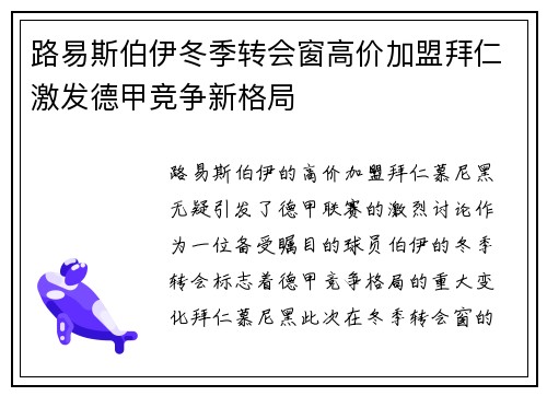 路易斯伯伊冬季转会窗高价加盟拜仁激发德甲竞争新格局 路易斯伯伊冬季转会窗高价加盟拜仁激发德甲竞争新格局
