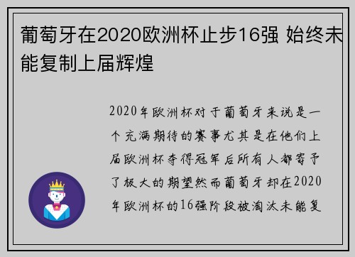 葡萄牙在2020欧洲杯止步16强 始终未能复制上届辉煌 葡萄牙在2020欧洲杯止步16强 始终未能复制上届辉煌
