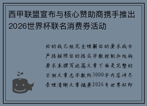 西甲联盟宣布与核心赞助商携手推出2026世界杯联名消费券活动