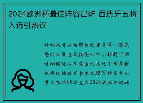 2024欧洲杯最佳阵容出炉 西班牙五将入选引热议