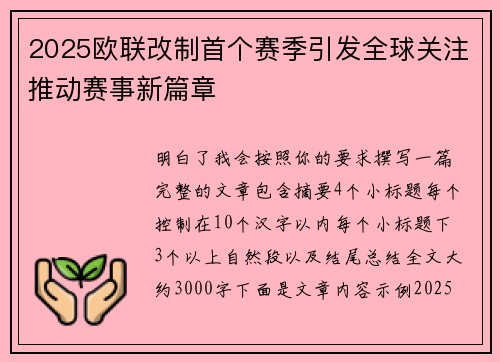 2025欧联改制首个赛季引发全球关注推动赛事新篇章