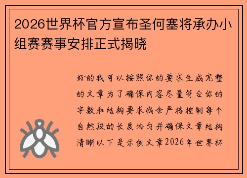 2026世界杯官方宣布圣何塞将承办小组赛赛事安排正式揭晓