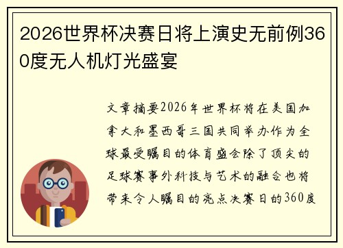 2026世界杯决赛日将上演史无前例360度无人机灯光盛宴 2026世界杯决赛日将上演史无前例360度无人机灯光盛宴
