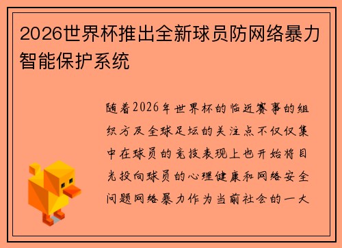 2026世界杯推出全新球员防网络暴力智能保护系统