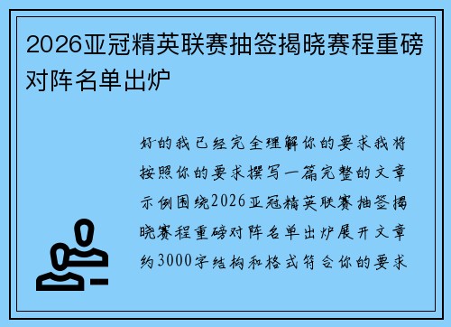 2026亚冠精英联赛抽签揭晓赛程重磅对阵名单出炉 2026亚冠精英联赛抽签揭晓赛程重磅对阵名单出炉