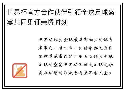 世界杯官方合作伙伴引领全球足球盛宴共同见证荣耀时刻