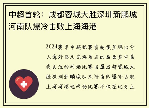 中超首轮:成都蓉城大胜深圳新鹏城河南队爆冷击败上海海港 中超首轮:成都蓉城大胜深圳新鹏城河南队爆冷击败上海海港