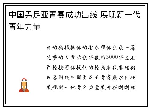 中国男足亚青赛成功出线 展现新一代青年力量