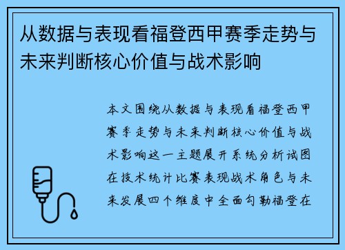 从数据与表现看福登西甲赛季走势与未来判断核心价值与战术影响
