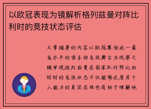 以欧冠表现为镜解析格列兹曼对阵比利时的竞技状态评估 以欧冠表现为镜解析格列兹曼对阵比利时的竞技状态评估