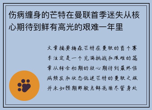伤病缠身的芒特在曼联首季迷失从核心期待到鲜有高光的艰难一年里