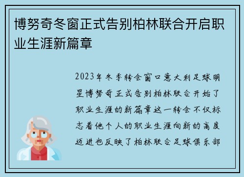 博努奇冬窗正式告别柏林联合开启职业生涯新篇章