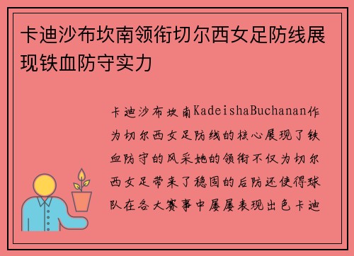 卡迪沙布坎南领衔切尔西女足防线展现铁血防守实力 卡迪沙布坎南领衔切尔西女足防线展现铁血防守实力