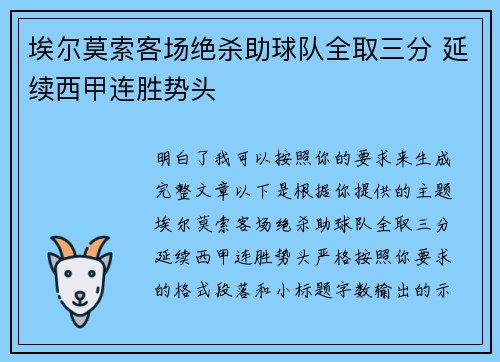 埃尔莫索客场绝杀助球队全取三分 延续西甲连胜势头