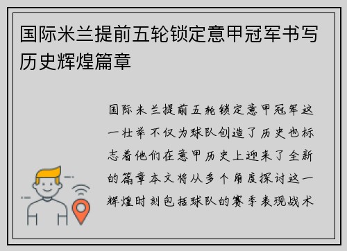 国际米兰提前五轮锁定意甲冠军书写历史辉煌篇章