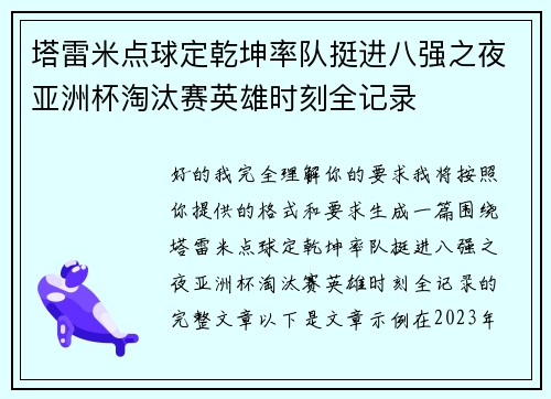 塔雷米点球定乾坤率队挺进八强之夜亚洲杯淘汰赛英雄时刻全记录 塔雷米点球定乾坤率队挺进八强之夜亚洲杯淘汰赛英雄时刻全记录