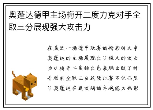 奥蓬达德甲主场梅开二度力克对手全取三分展现强大攻击力