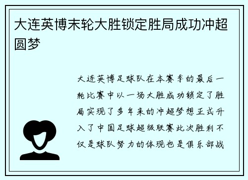 大连英博末轮大胜锁定胜局成功冲超圆梦 大连英博末轮大胜锁定胜局成功冲超圆梦