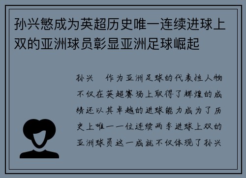 孙兴慜成为英超历史唯一连续进球上双的亚洲球员彰显亚洲足球崛起