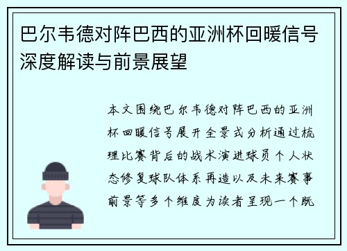 巴尔韦德对阵巴西的亚洲杯回暖信号深度解读与前景展望 巴尔韦德对阵巴西的亚洲杯回暖信号深度解读与前景展望