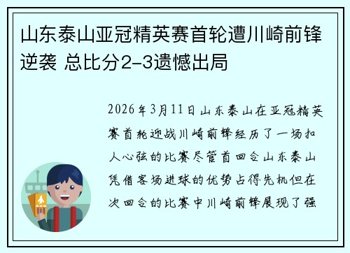山东泰山亚冠精英赛首轮遭川崎前锋逆袭 总比分2-3遗憾出局 山东泰山亚冠精英赛首轮遭川崎前锋逆袭 总比分2-3遗憾出局