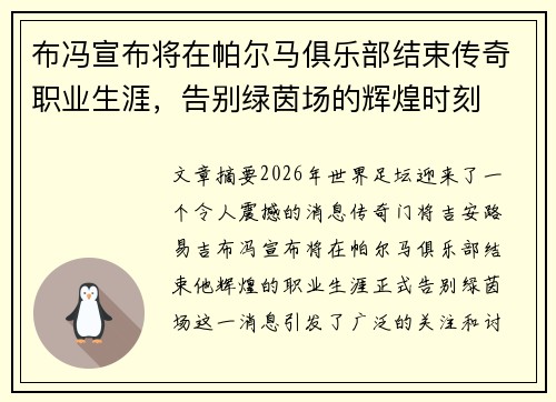 布冯宣布将在帕尔马俱乐部结束传奇职业生涯,告别绿茵场的辉煌时刻 布冯宣布将在帕尔马俱乐部结束传奇职业生涯,告别绿茵场的辉煌时刻