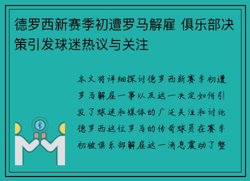 德罗西新赛季初遭罗马解雇 俱乐部决策引发球迷热议与关注