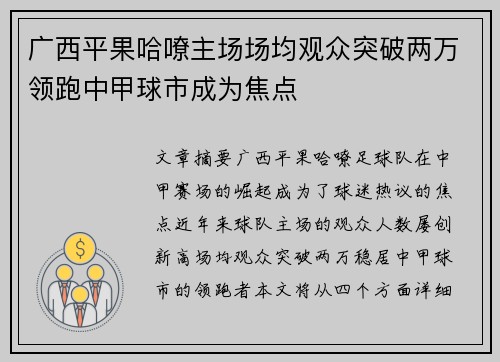 广西平果哈嘹主场场均观众突破两万领跑中甲球市成为焦点 广西平果哈嘹主场场均观众突破两万领跑中甲球市成为焦点