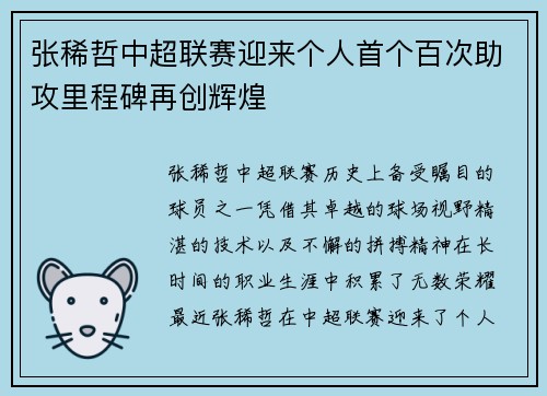张稀哲中超联赛迎来个人首个百次助攻里程碑再创辉煌 张稀哲中超联赛迎来个人首个百次助攻里程碑再创辉煌