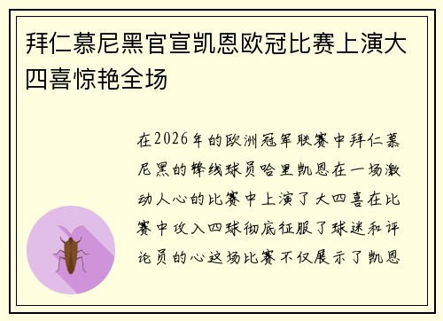 拜仁慕尼黑官宣凯恩欧冠比赛上演大四喜惊艳全场