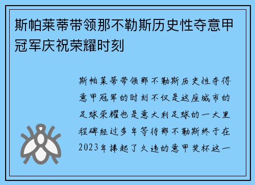 斯帕莱蒂带领那不勒斯历史性夺意甲冠军庆祝荣耀时刻 斯帕莱蒂带领那不勒斯历史性夺意甲冠军庆祝荣耀时刻