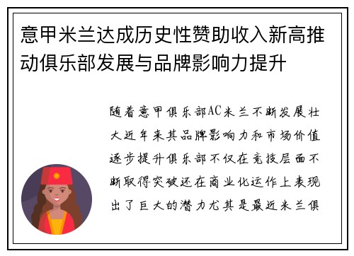 意甲米兰达成历史性赞助收入新高推动俱乐部发展与品牌影响力提升