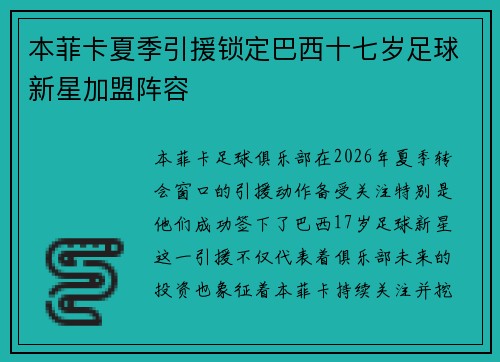 本菲卡夏季引援锁定巴西十七岁足球新星加盟阵容 本菲卡夏季引援锁定巴西十七岁足球新星加盟阵容