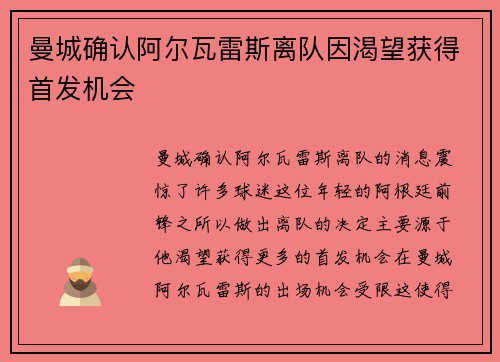 曼城确认阿尔瓦雷斯离队因渴望获得首发机会