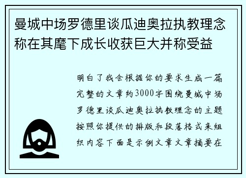 曼城中场罗德里谈瓜迪奥拉执教理念称在其麾下成长收获巨大并称受益 曼城中场罗德里谈瓜迪奥拉执教理念称在其麾下成长收获巨大并称受益