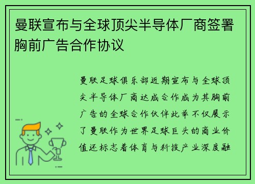 曼联宣布与全球顶尖半导体厂商签署胸前广告合作协议 曼联宣布与全球顶尖半导体厂商签署胸前广告合作协议