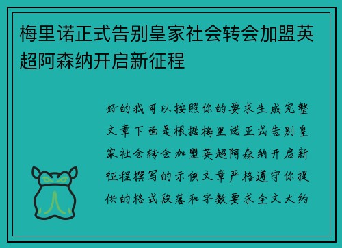 梅里诺正式告别皇家社会转会加盟英超阿森纳开启新征程