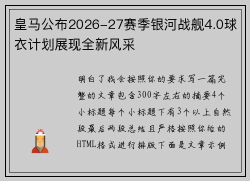 皇马公布2026-27赛季银河战舰4.0球衣计划展现全新风采