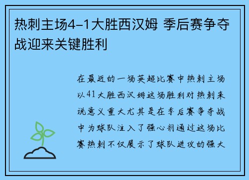 热刺主场4-1大胜西汉姆 季后赛争夺战迎来关键胜利