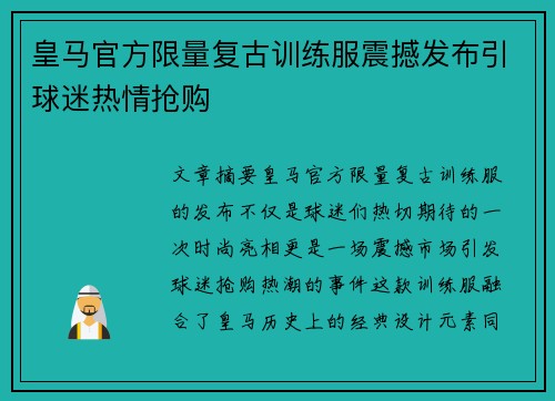 皇马官方限量复古训练服震撼发布引球迷热情抢购 皇马官方限量复古训练服震撼发布引球迷热情抢购
