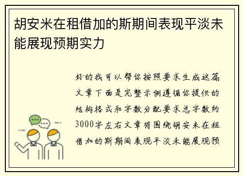 胡安米在租借加的斯期间表现平淡未能展现预期实力 胡安米在租借加的斯期间表现平淡未能展现预期实力