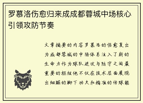 罗慕洛伤愈归来成成都蓉城中场核心引领攻防节奏