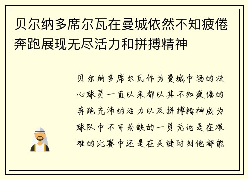贝尔纳多席尔瓦在曼城依然不知疲倦奔跑展现无尽活力和拼搏精神 贝尔纳多席尔瓦在曼城依然不知疲倦奔跑展现无尽活力和拼搏精神