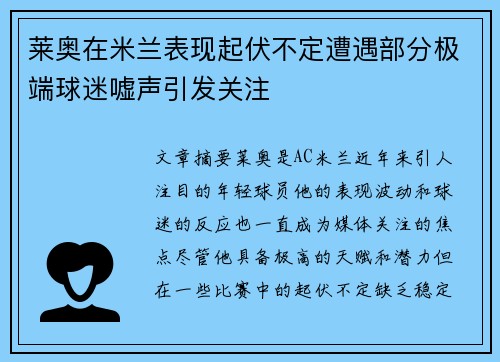 莱奥在米兰表现起伏不定遭遇部分极端球迷嘘声引发关注